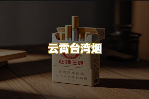 云霄台湾烟
