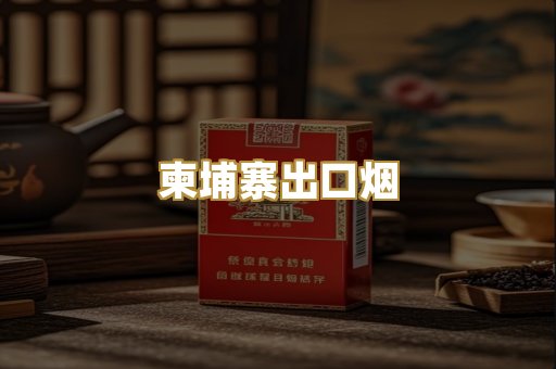 柬埔寨出口烟