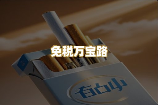 免税万宝路